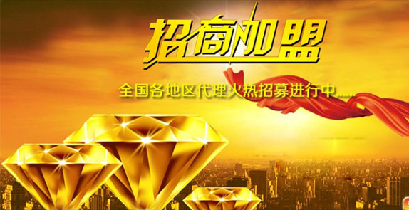 誠(chéng)招全國(guó)經(jīng)銷(xiāo)商，歡迎廣大客戶(hù)朋友加盟